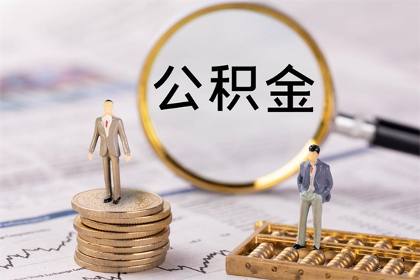 东平取出封存公积金（取公积金封存需要什么手续）