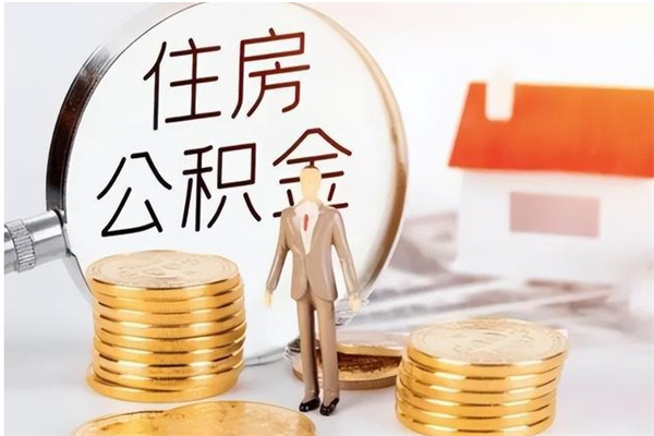 东平在职的公积金怎么取（在职公积金提取流程2021）