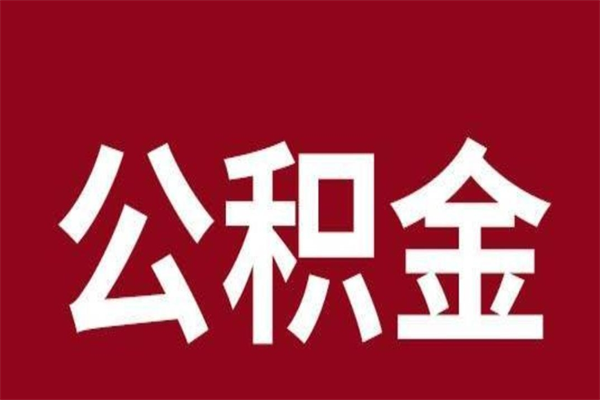 东平公积金在离职后可以取出来吗（公积金离职就可以取吗）