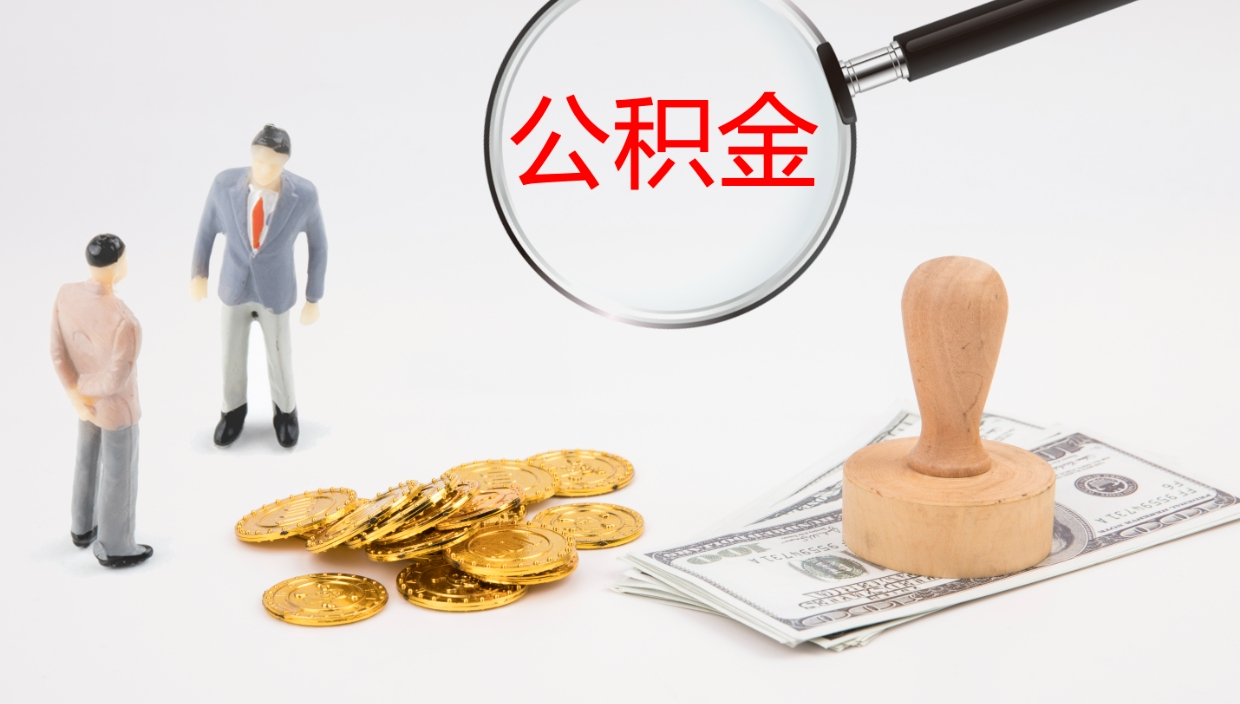 东平封存公积金取出来（封存后的公积金提取）