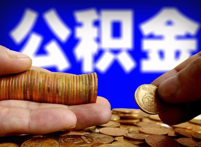 东平在职的公积金怎么取（在职公积金提取流程2021）